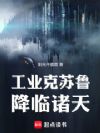 谁让你带工业邪神穿越的?