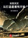 末世天灾:从打造避难所开始